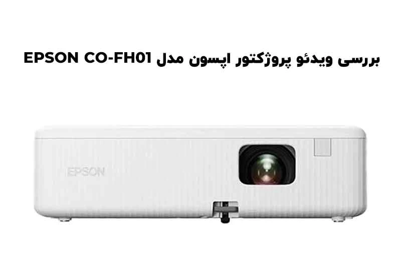 بررسی تخصصی ویدئو پروژکتور اپسون مدل EPSON CO-FH01